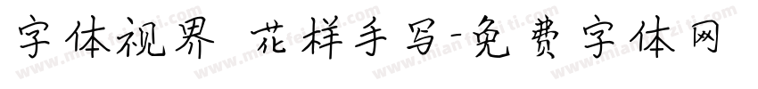 字体视界 花样手写字体转换